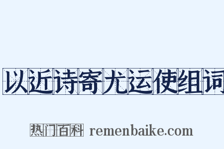 以近诗寄尤运使组词是什么意思的图片